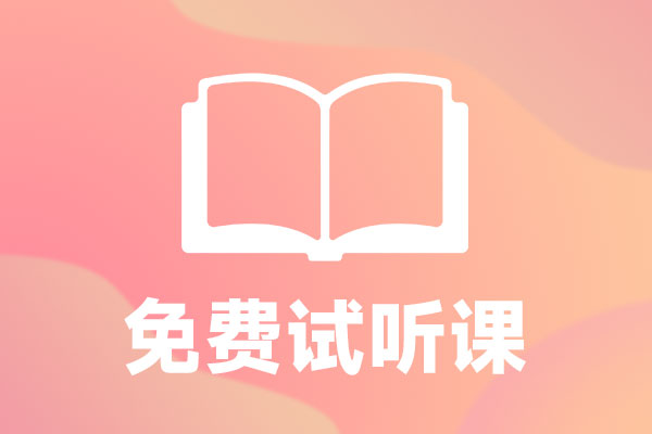 it培训机构免费试听课程
