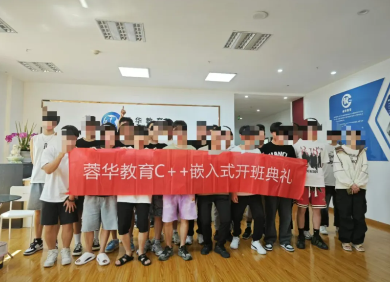 蓉华C++嵌入式开发0805开班合照